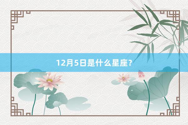 12月5日是什么星座？