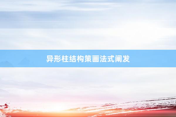 异形柱结构策画法式阐发