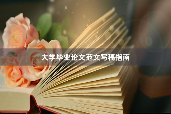 大学毕业论文范文写稿指南
