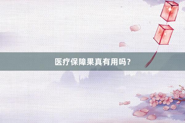 医疗保障果真有用吗？