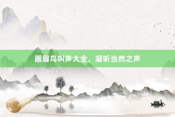 画眉鸟叫声大全，凝听当然之声