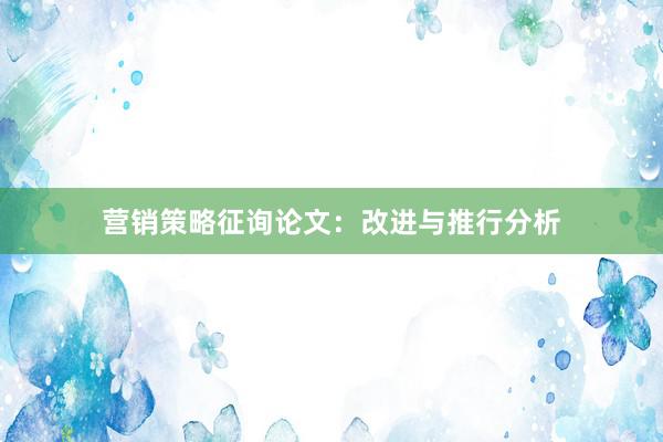 营销策略征询论文：改进与推行分析