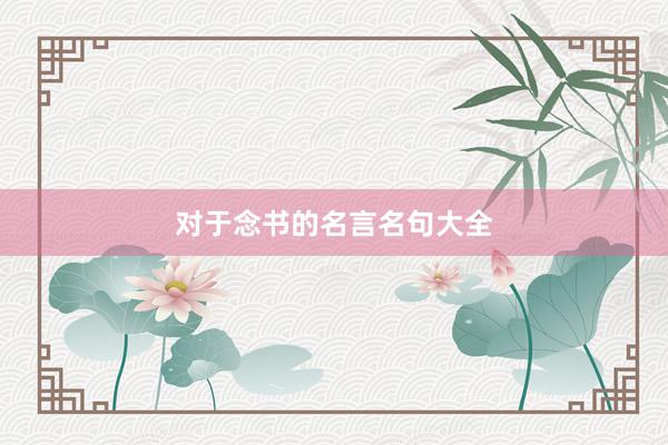 对于念书的名言名句大全